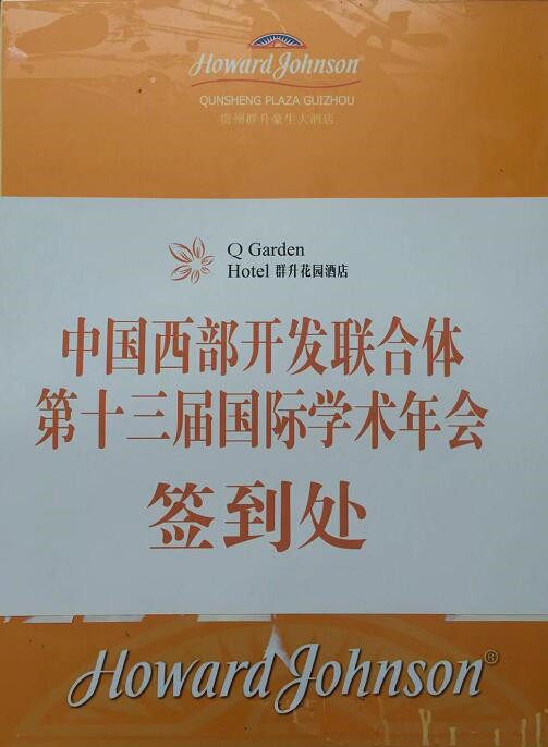 中國(guó)西部開(kāi)發(fā)研究聯(lián)合體第13屆國(guó)際學(xué)術(shù)年會(huì)
