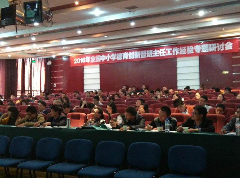 2016年全國(guó)中小學(xué)德育創(chuàng)新暨班主任工作經(jīng)驗(yàn)專題研討會(huì)