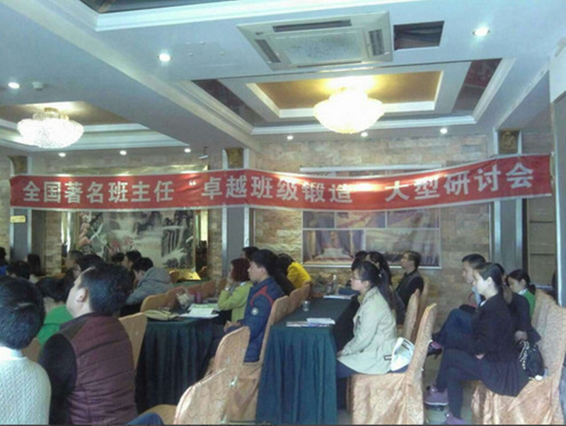 2015年全國著名班主任‘卓越班級鍛造’大型研討會(huì)