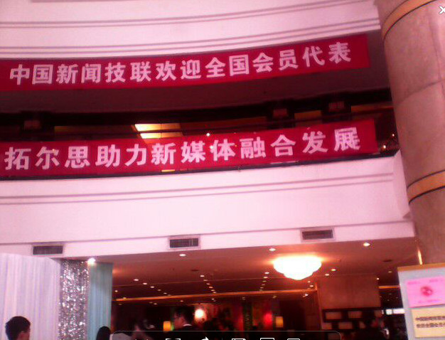 中國新聞技聯(lián)會(huì)員代表大會(huì)