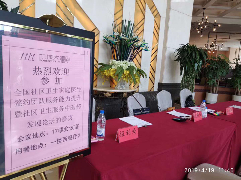 全國社區(qū)衛(wèi)生家庭醫(yī)生簽約團隊服務(wù)能力提升暨社區(qū)衛(wèi)生服務(wù)中醫(yī)藥發(fā)展論壇 