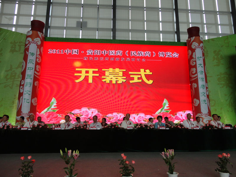 2011中國·貴陽中醫(yī)藥（民族要）博覽會(huì)