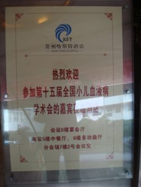 全國小兒血液學(xué)術(shù)會議
