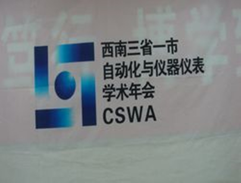 “西南三省一市”自動化學(xué)術(shù)會議