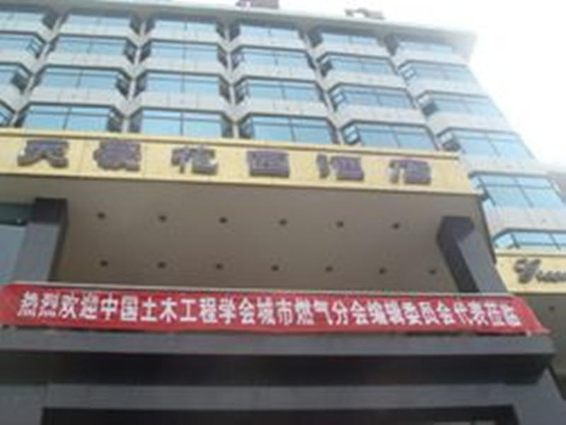 中國土木工程學(xué)會城市燃氣分會