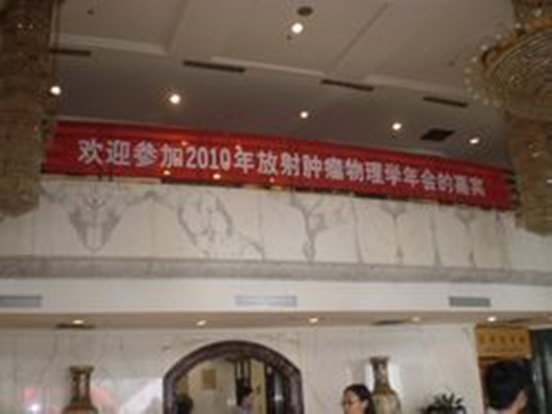 2010放射科腫瘤物理學(xué)年會