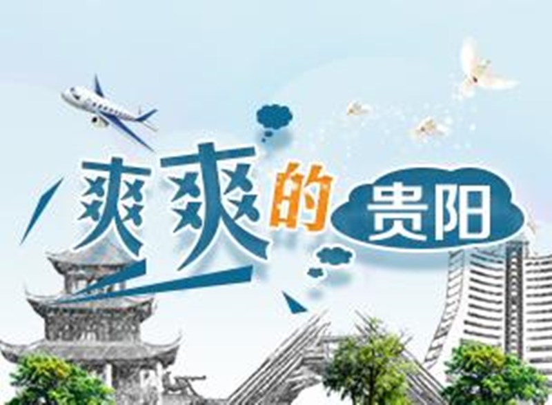 各地都在高溫預(yù)警！貴陽(yáng)卻不得不加外套......