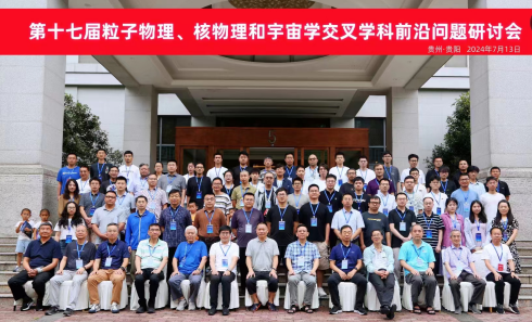 第十七屆粒子物理、核物理和宇宙學(xué)交叉學(xué)科前沿問(wèn)題研討會(huì)
