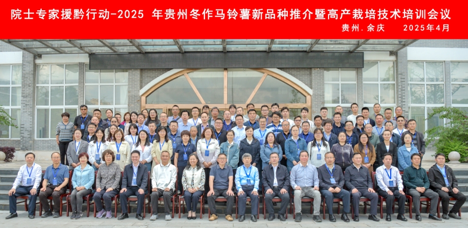 院士專家援黔行動-2025年貴州冬作馬鈴薯新品種推薦暨高產(chǎn)栽培技術(shù)培訓(xùn)會議